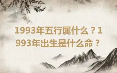 1993五行属什么|1993年2月出生是什么属性的命？什么五行？